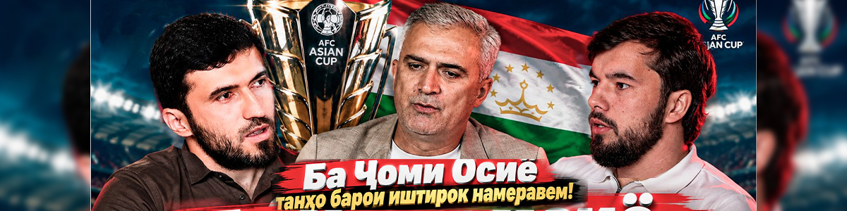 На Кубок Азии поедем не только ради участия! 